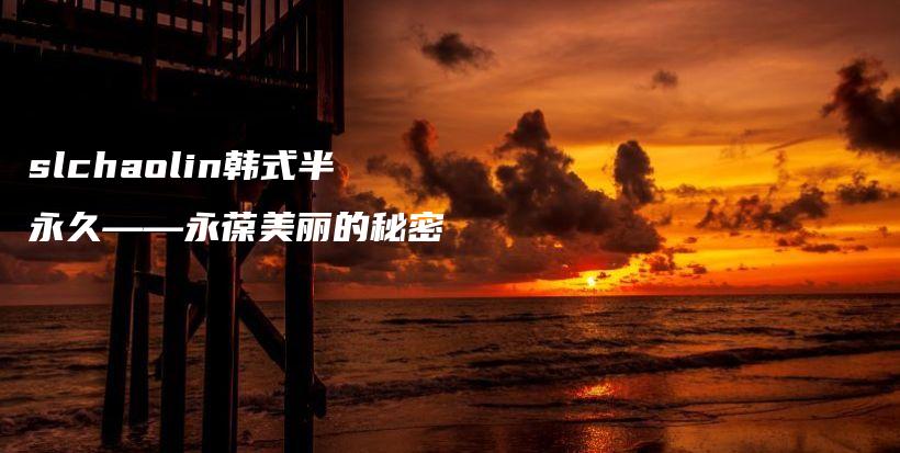 slchaolin韓式半永久——永葆美麗的秘密插圖