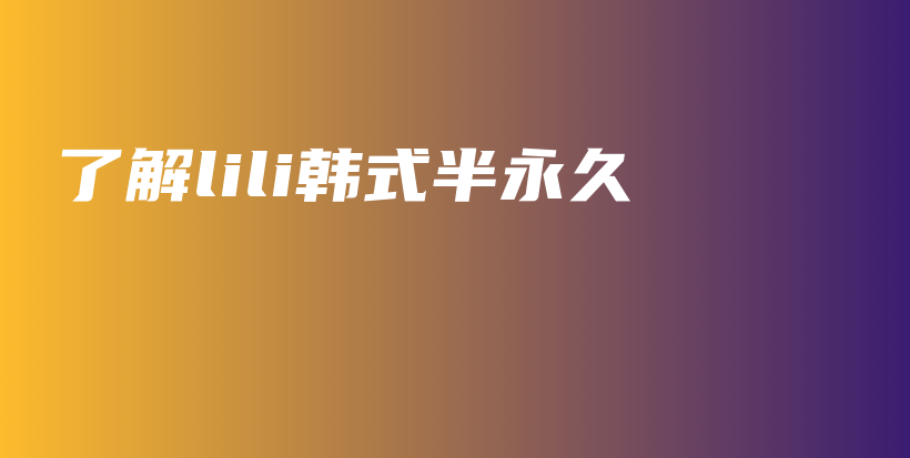 了解lili韓式半永久插圖