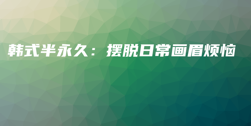 韓式半永久：擺脫日常畫眉煩惱插圖