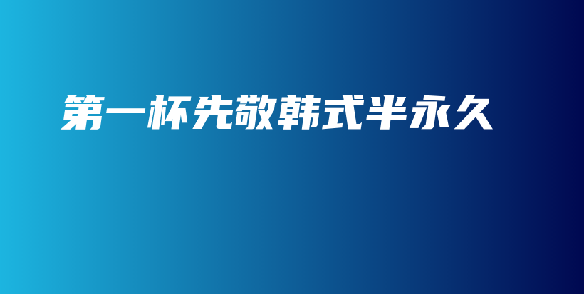 第一杯先敬韓式半永久插圖