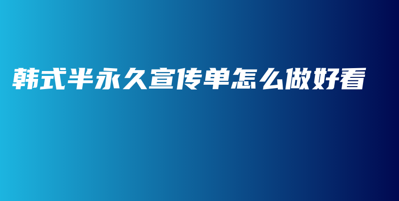 韓式半永久宣傳單怎么做好看插圖