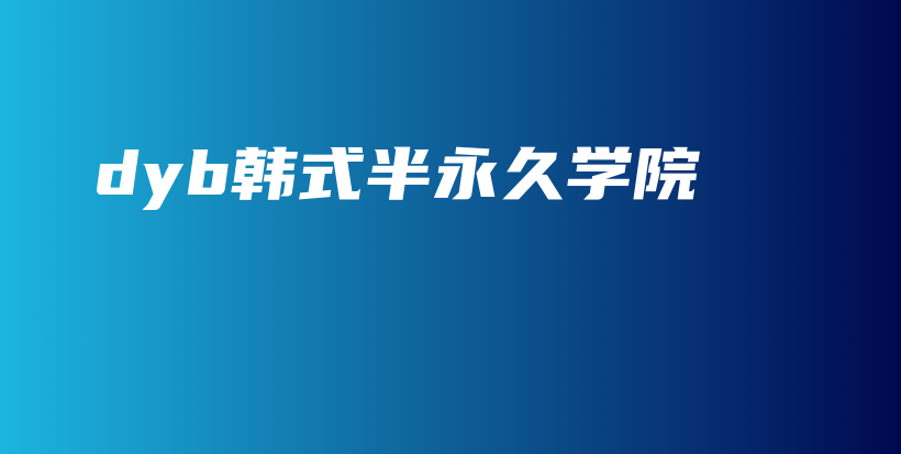 dyb韓式半永久學(xué)院插圖