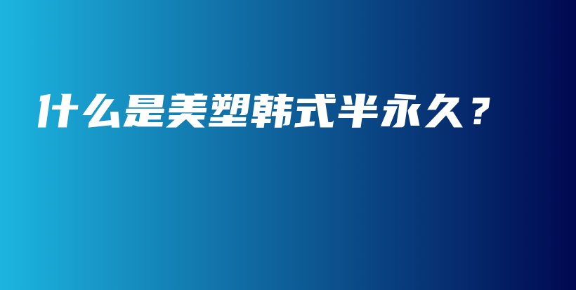 什么是美塑韓式半永久？插圖