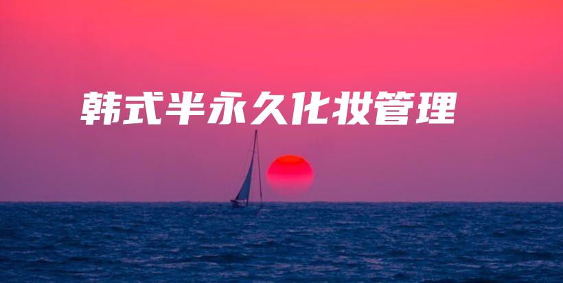 韓式半永久化妝管理插圖