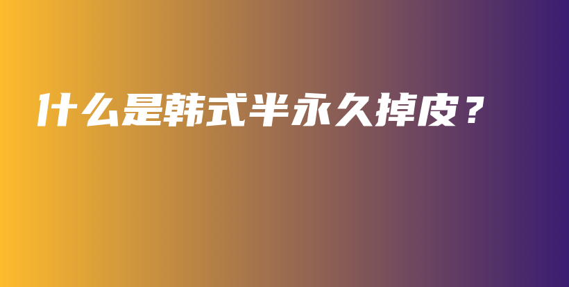 什么是韓式半永久掉皮？插圖