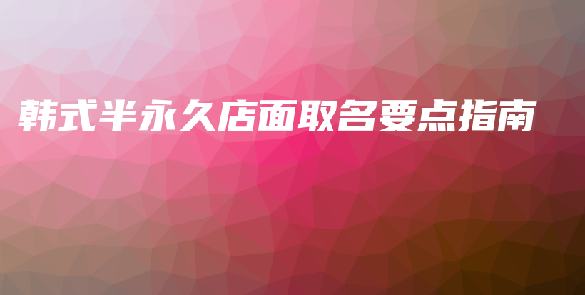 韓式半永久店面取名要點指南插圖