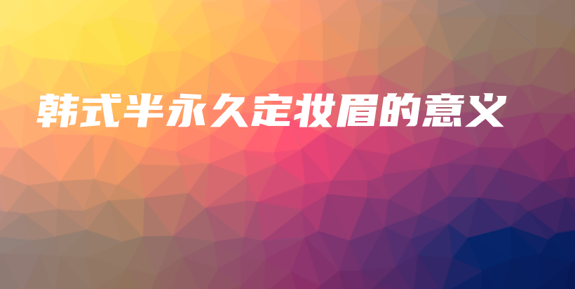 韓式半永久定妝眉的意義插圖