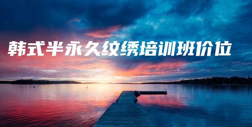 韓式半永久紋繡培訓班價位插圖