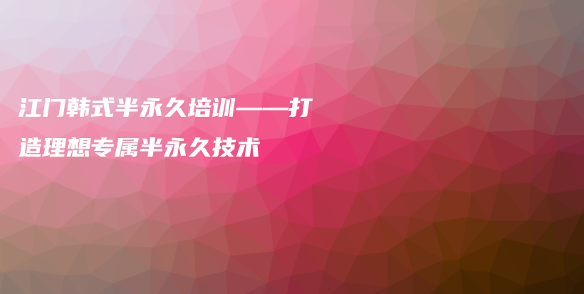 江門韓式半永久培訓(xùn)——打造理想專屬半永久技術(shù)插圖
