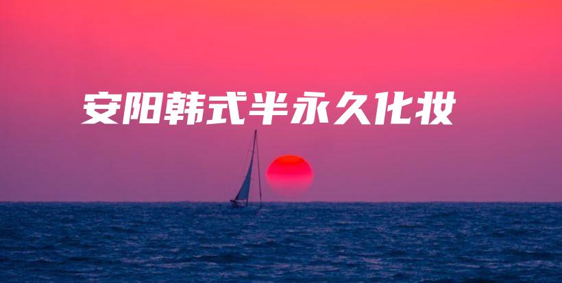 安陽韓式半永久化妝插圖