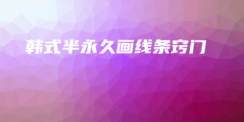 韓式半永久畫線條竅門插圖