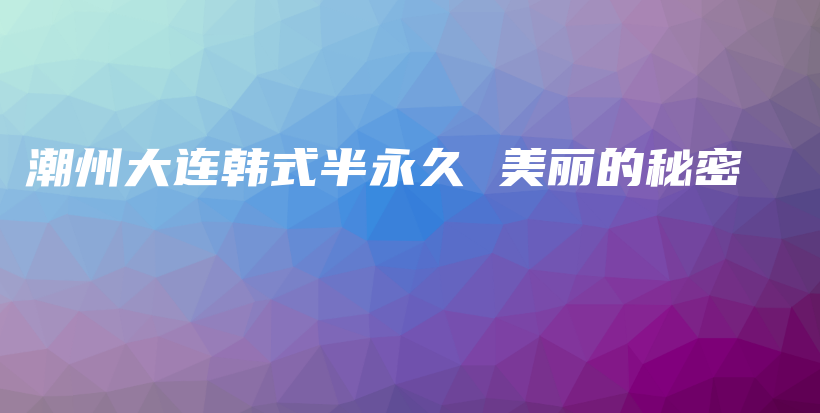 潮州大連韓式半永久 美麗的秘密插圖