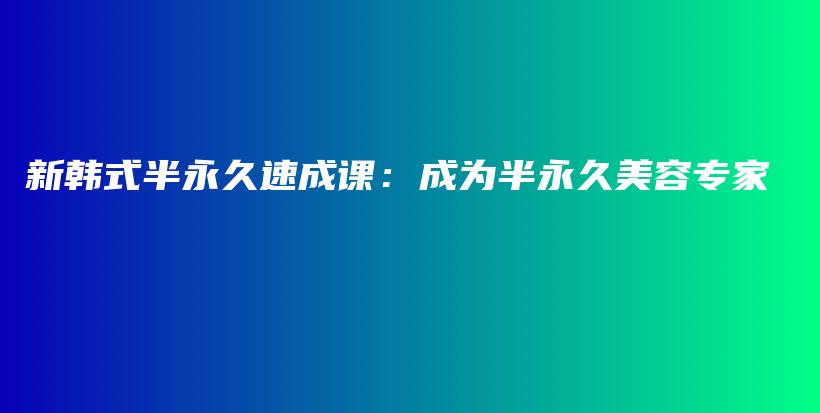 新韓式半永久速成課：成為半永久美容專家插圖