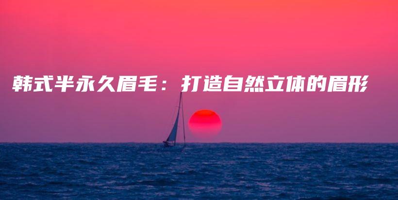 韓式半永久眉毛：打造自然立體的眉形插圖