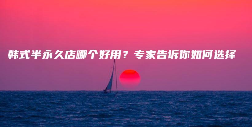 韓式半永久店哪個好用？專家告訴你如何選擇插圖