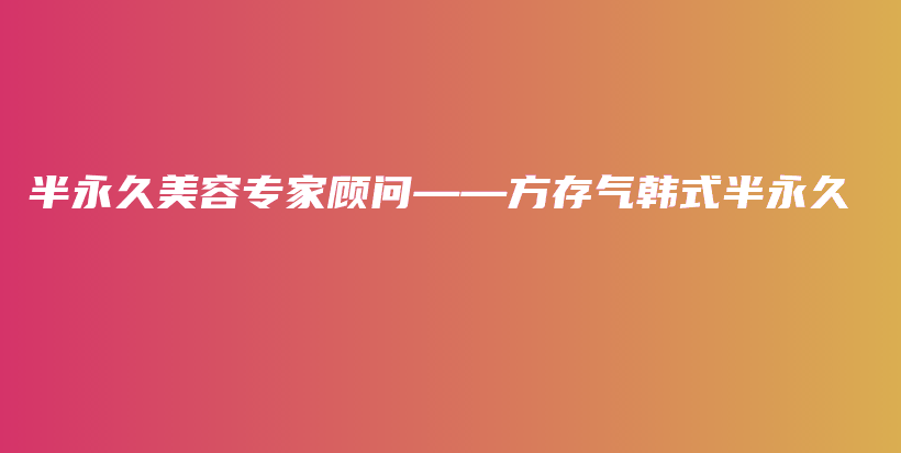 半永久美容專家顧問——方存氣韓式半永久插圖