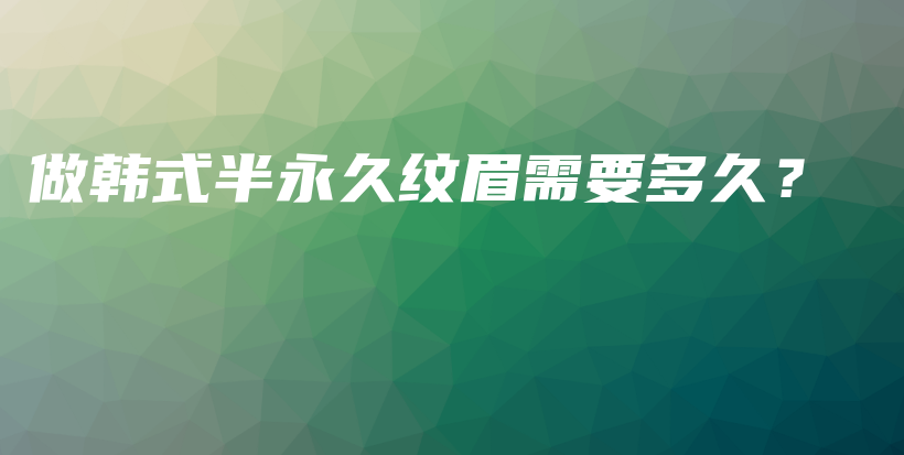 做韓式半永久紋眉需要多久？插圖