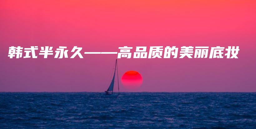 韓式半永久——高品質(zhì)的美麗底妝插圖