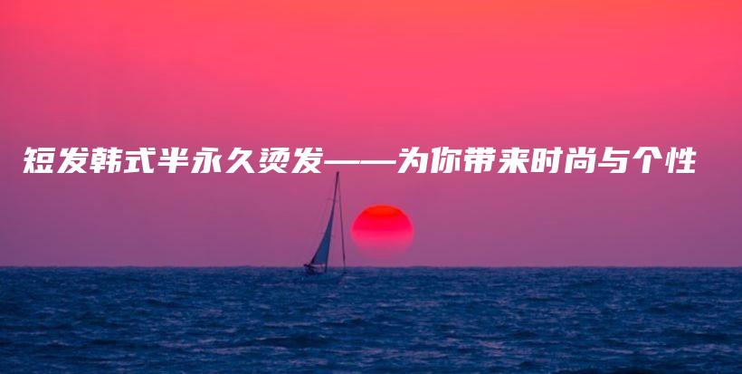 短發(fā)韓式半永久燙發(fā)——為你帶來時尚與個性插圖
