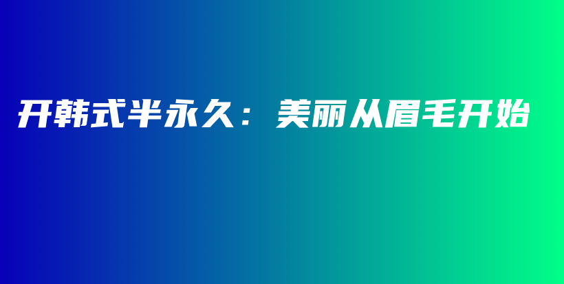 開韓式半永久：美麗從眉毛開始插圖