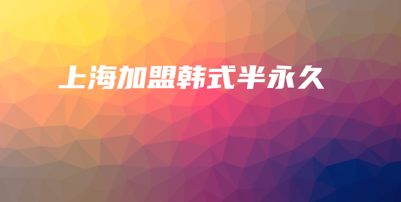 上海加盟韓式半永久插圖