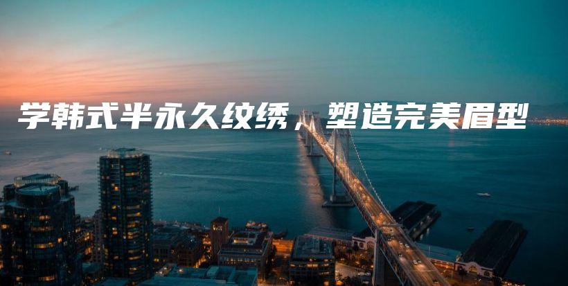 學(xué)韓式半永久紋繡，塑造完美眉型插圖