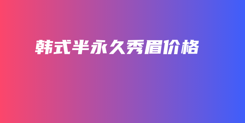 韓式半永久秀眉價格插圖