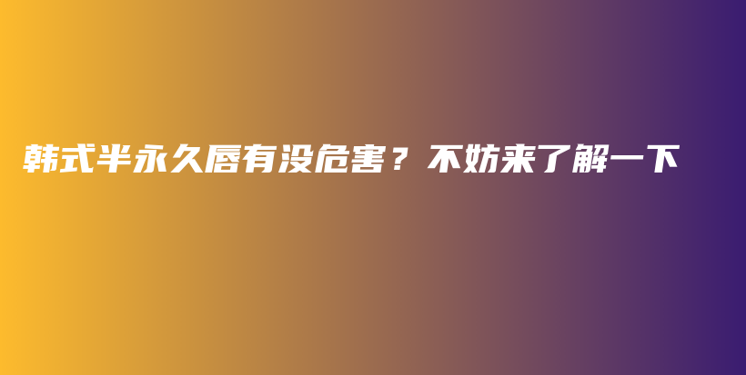 韓式半永久唇有沒危害？不妨來了解一下插圖