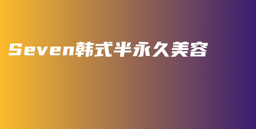Seven韓式半永久美容插圖