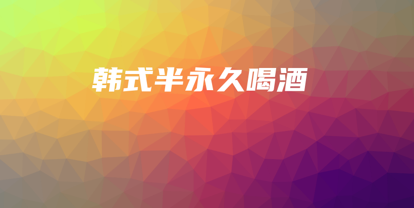 韓式半永久喝酒插圖