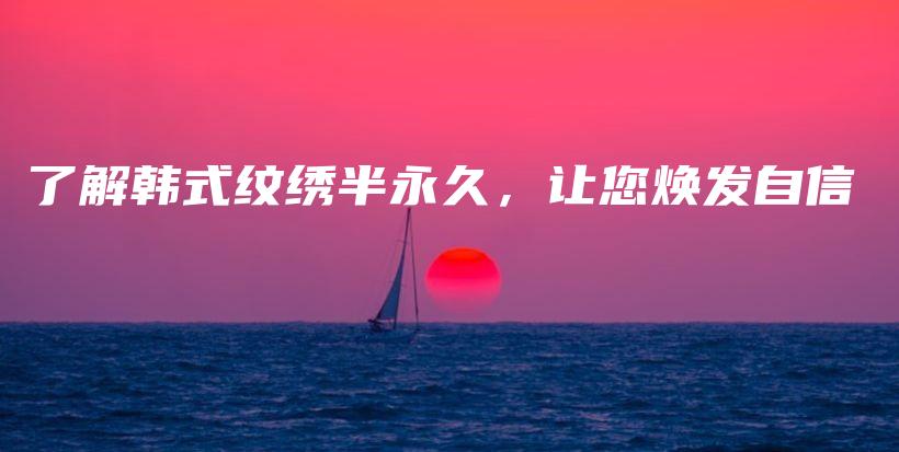 了解韓式紋繡半永久，讓您煥發(fā)自信插圖