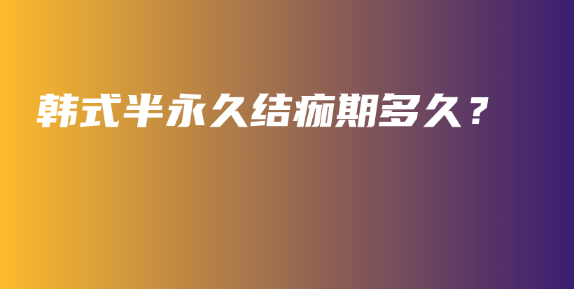 韓式半永久結(jié)痂期多久？插圖