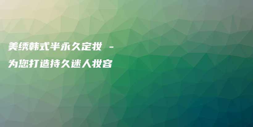 美繡韓式半永久定妝 – 為您打造持久迷人妝容插圖