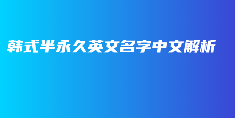 韓式半永久英文名字中文解析插圖