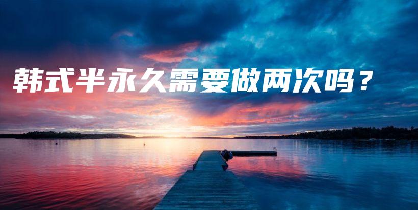 韓式半永久需要做兩次嗎？插圖
