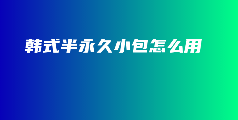 韓式半永久小包怎么用插圖