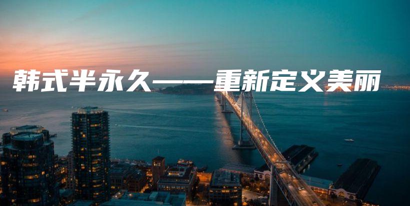 韓式半永久——重新定義美麗插圖