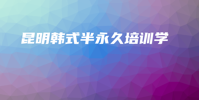 昆明韓式半永久培訓(xùn)學(xué)插圖