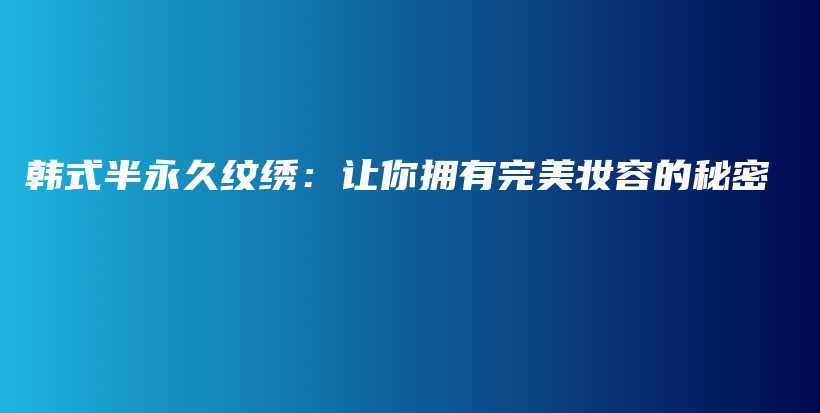 韓式半永久紋繡：讓你擁有完美妝容的秘密插圖