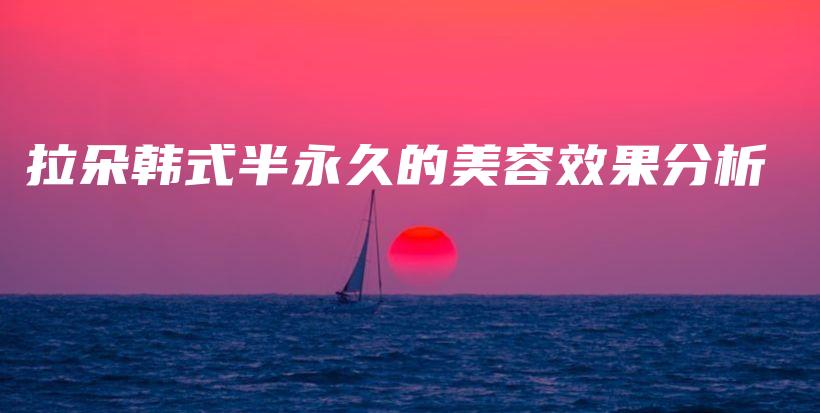 拉朵韓式半永久的美容效果分析插圖
