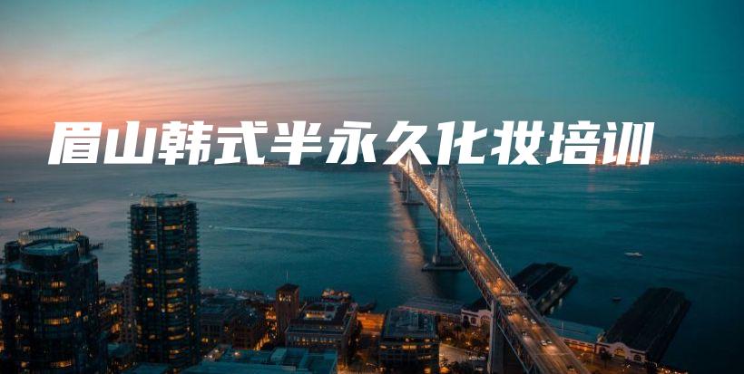 眉山韓式半永久化妝培訓(xùn)插圖