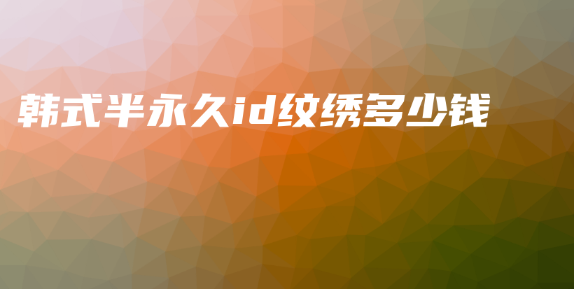 韓式半永久id紋繡多少錢插圖