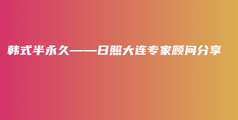 韓式半永久——日照大連專家顧問(wèn)分享插圖