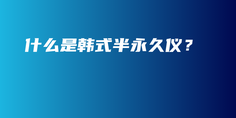 什么是韓式半永久儀？插圖