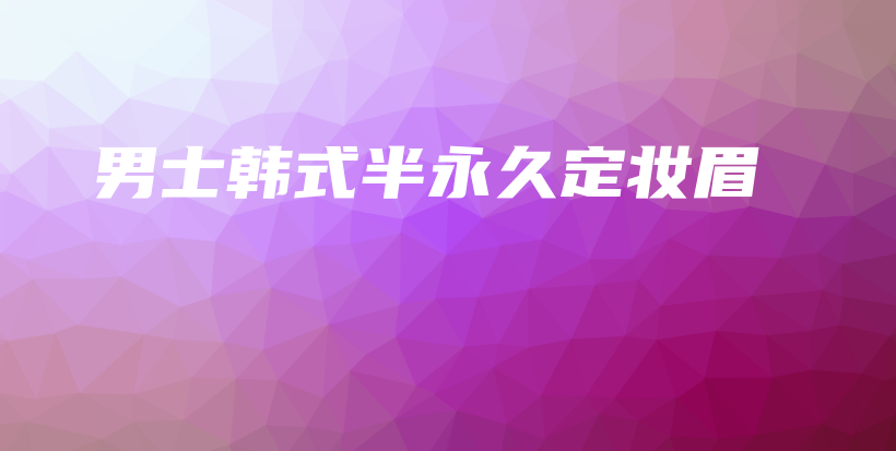 男士韓式半永久定妝眉插圖