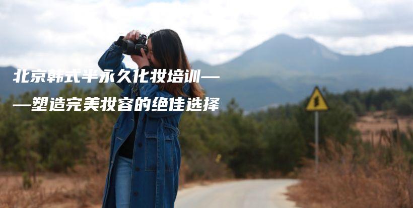 北京韓式半永久化妝培訓(xùn)——塑造完美妝容的絕佳選擇插圖