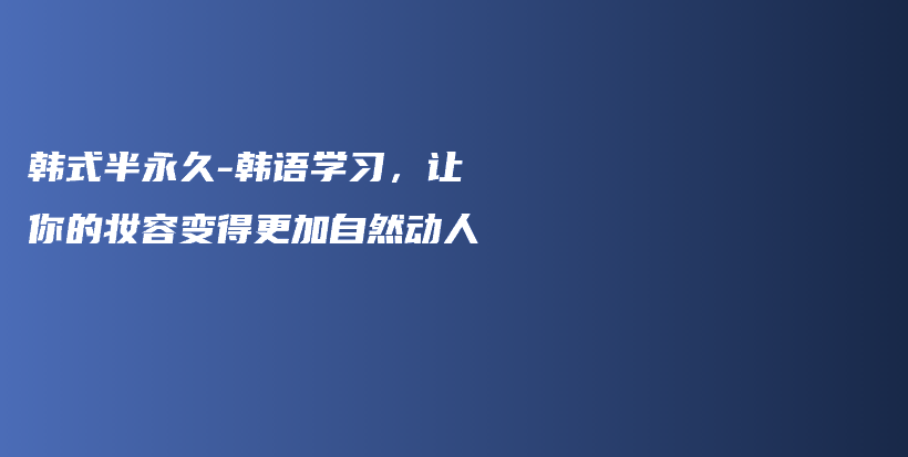 韓式半永久-韓語學(xué)習(xí)，讓你的妝容變得更加自然動(dòng)人插圖