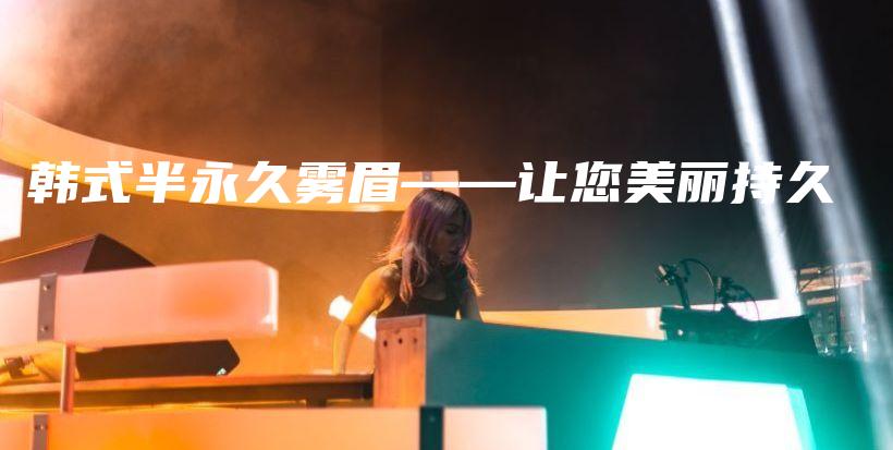 韓式半永久霧眉——讓您美麗持久插圖