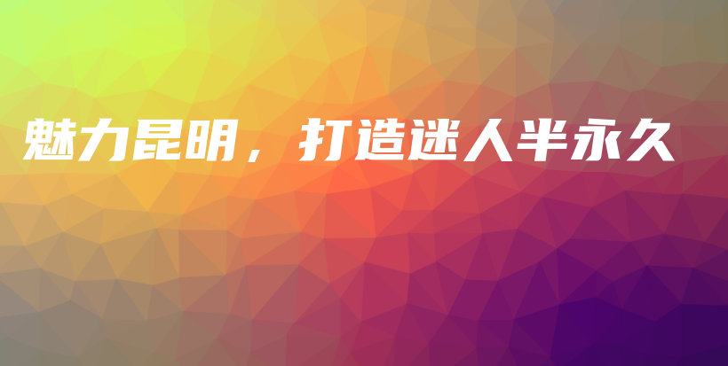 魅力昆明，打造迷人半永久插圖