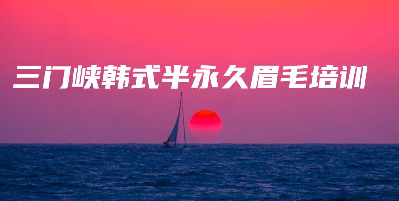 三門峽韓式半永久眉毛培訓(xùn)插圖